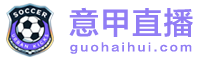 意甲直播